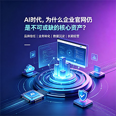定西建站-AI时代，为什么企业官网仍是不可或缺的核心资产？