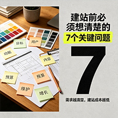定西建站-建站前必须想清楚的7个关键问题