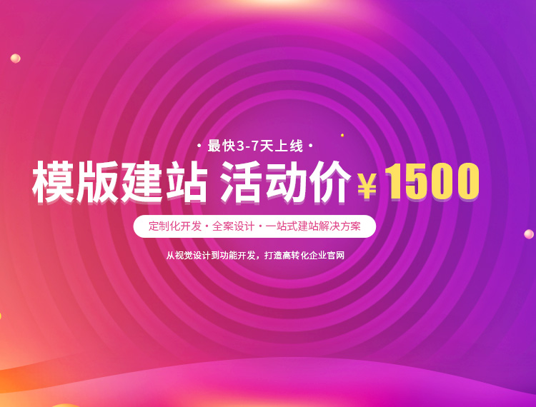 定西建站-模版建站 活动价 ¥1500