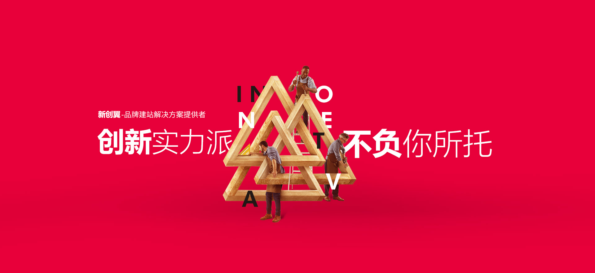 岷县建站-创新实力派
